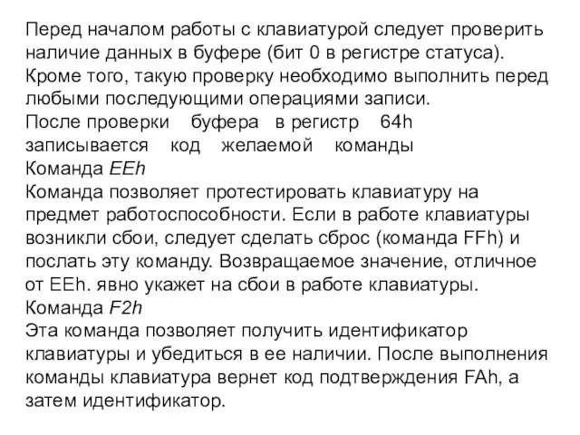 Перед началом работы с клавиатурой следует проверить наличие данных в буфере