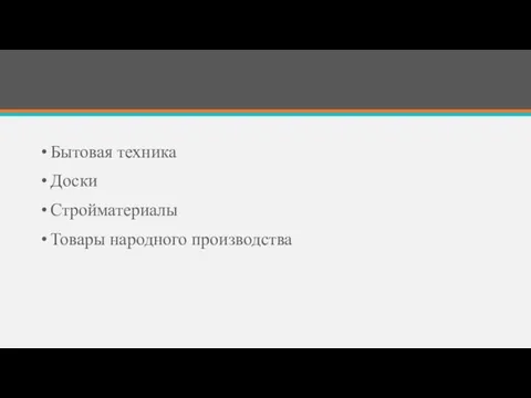 Бытовая техника Доски Стройматериалы Товары народного производства