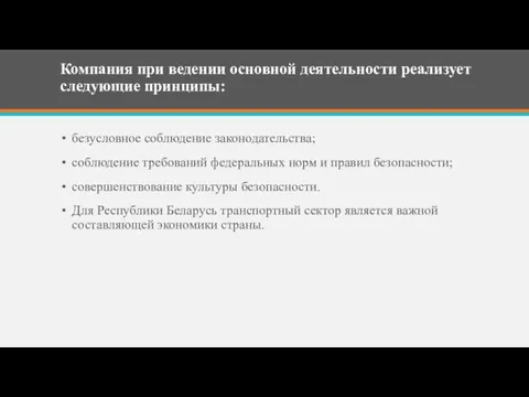 Компания при ведении основной деятельности реализует следующие принципы: безусловное соблюдение законодательства;