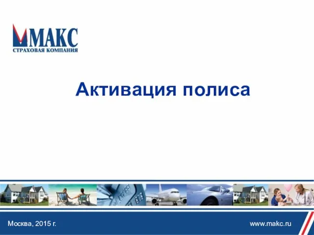 Активация полиса Москва, 2015 г. www.makc.ru