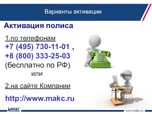 Варианты активации 1.по телефонам +7 (495) 730-11-01 , +8 (800) 333-25-03