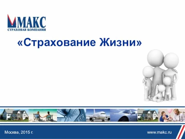 «Страхование Жизни» Москва, 2015 г. www.makc.ru