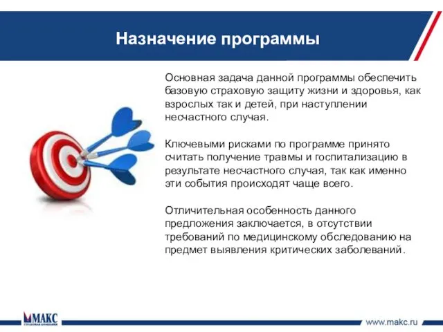 Назначение программы Основная задача данной программы обеспечить базовую страховую защиту жизни