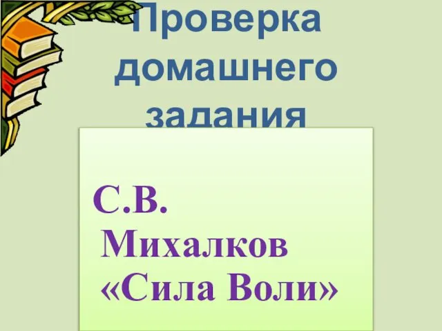 Проверка домашнего задания С.В. Михалков «Сила Воли»