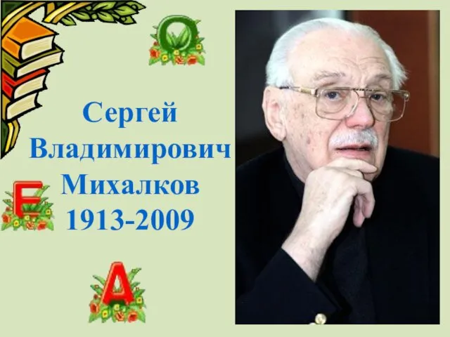 Сергей Владимирович Михалков 1913-2009