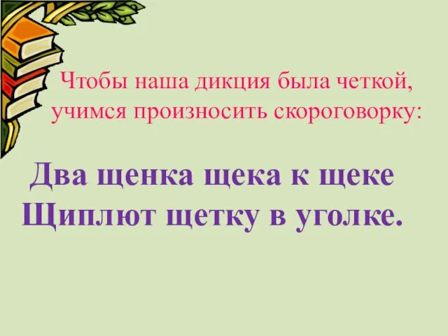 Чтобы наша дикция была четкой, учимся произносить скороговорку: Два щенка щека