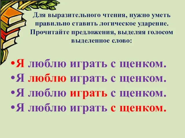 Для выразительного чтения, нужно уметь правильно ставить логическое ударение. Прочитайте предложения,