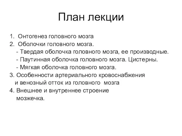 План лекции 1. Онтогенез головного мозга 2. Оболочки головного мозга. -