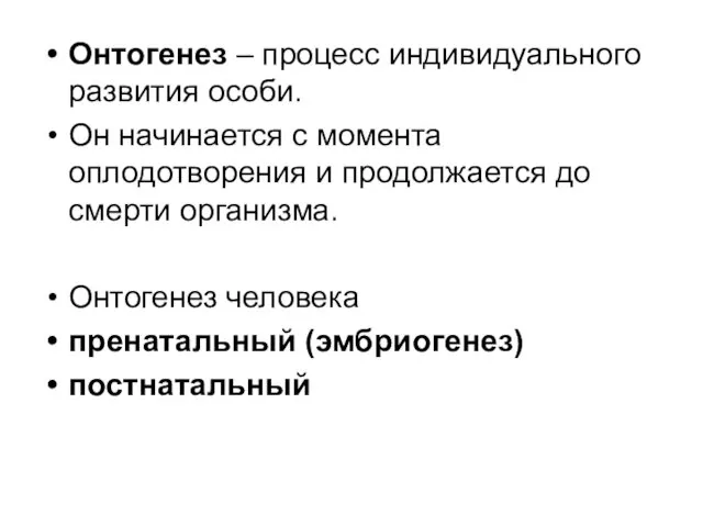 Онтогенез – процесс индивидуального развития особи. Он начинается с момента оплодотворения