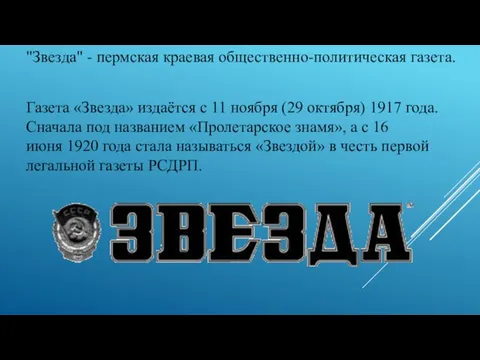 "Звезда" - пермская краевая общественно-политическая газета. Газета «Звезда» издаётся с 11