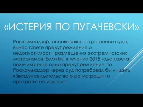 «ИСТЕРИЯ ПО ПУГАЧЕВСКИ» Роскомнадзор, основываясь на решении суда, вынес газете предупреждение