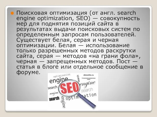 Поисковая оптимизация (от англ. search engine optimization, SEO) — совокупность мер