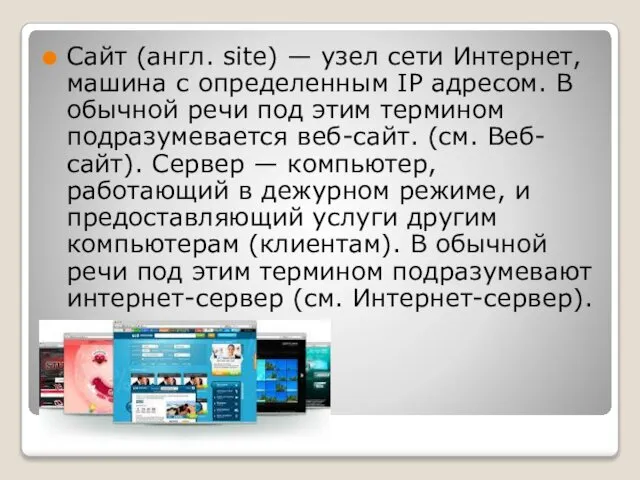 Сайт (англ. site) — узел сети Интернет, машина с определенным IP