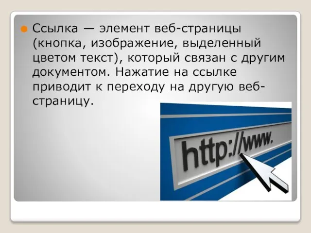 Cсылка — элемент веб-страницы (кнопка, изображение, выделенный цветом текст), который связан