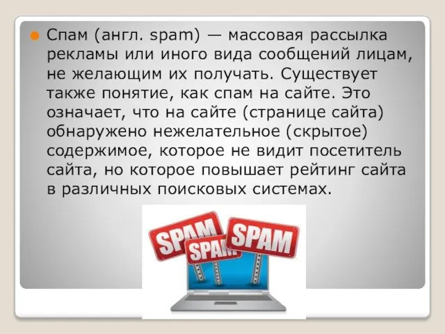 Спам (англ. spam) — массовая рассылка рекламы или иного вида сообщений