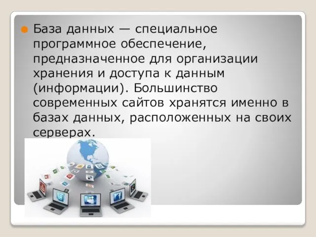 База данных — специальное программное обеспечение, предназначенное для организации хранения и