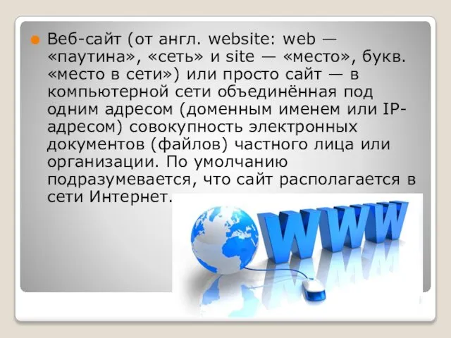 Веб-сайт (от англ. website: web — «паутина», «сеть» и site —