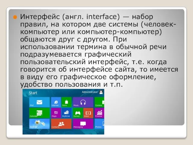 Интерфейс (англ. interface) — набор правил, на котором две системы (человек-компьютер