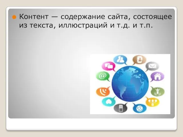 Контент — содержание сайта, состоящее из текста, иллюстраций и т.д. и т.п.