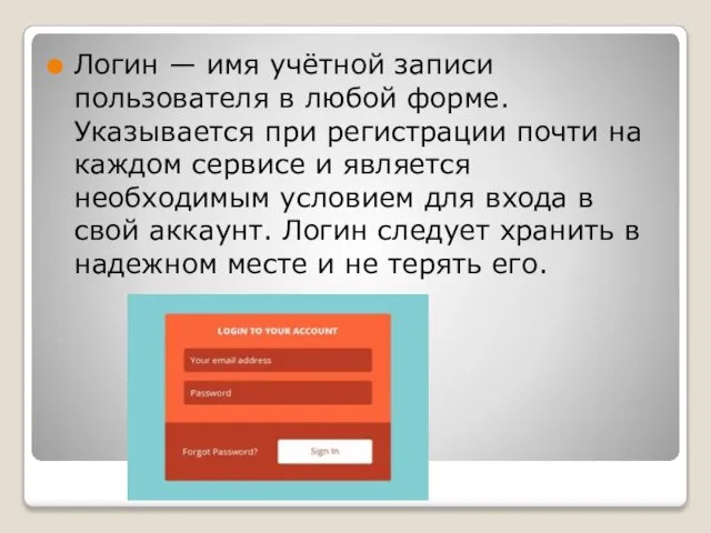 Логин — имя учётной записи пользователя в любой форме. Указывается при