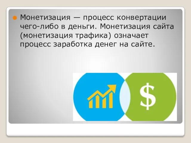 Монетизация — процесс конвертации чего-либо в деньги. Монетизация сайта (монетизация трафика)