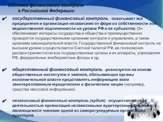 Система финансового контроля в Российской Федерации государственный финансовый контроль - охватывает