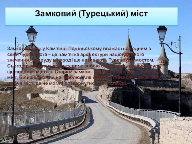 Замковий (Турецький) міст Замковий міст у Кам’янці-Подільському вважається одним з семи