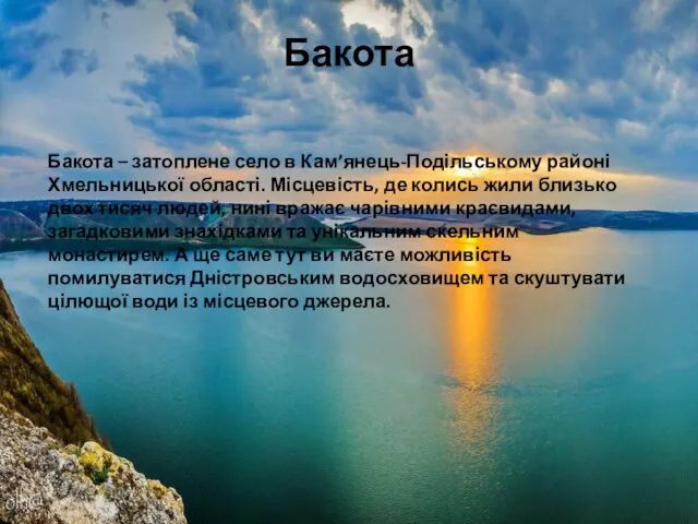 Бакота Бакота – затоплене село в Кам’янець-Подільському районі Хмельницької області. Місцевість,