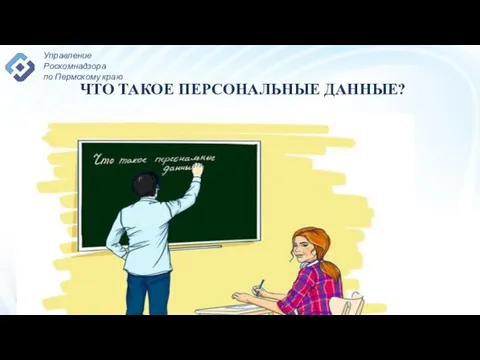 ЧТО ТАКОЕ ПЕРСОНАЛЬНЫЕ ДАННЫЕ?