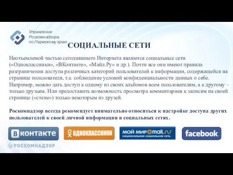 СОЦИАЛЬНЫЕ СЕТИ Неотъемлемой частью сегодняшнего Интернета являются социальные сети («Одноклассники», «ВКонтакте»,