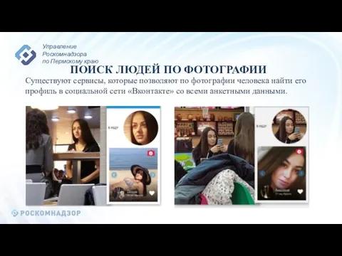 ПОИСК ЛЮДЕЙ ПО ФОТОГРАФИИ Существуют сервисы, которые позволяют по фотографии человека