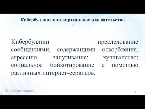 Кибербуллинг или виртуальное издевательство . Кибербуллинг — преследование сообщениями, содержащими оскорбления,