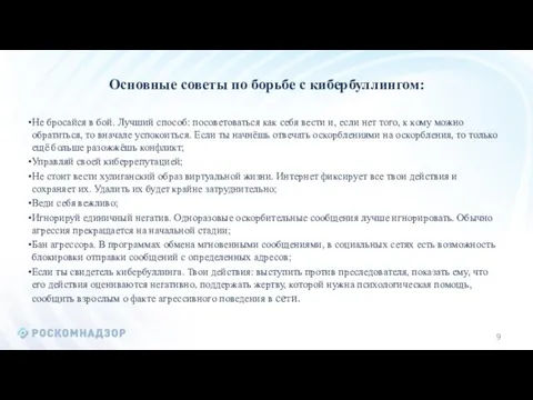 Основные советы по борьбе с кибербуллингом: Не бросайся в бой. Лучший