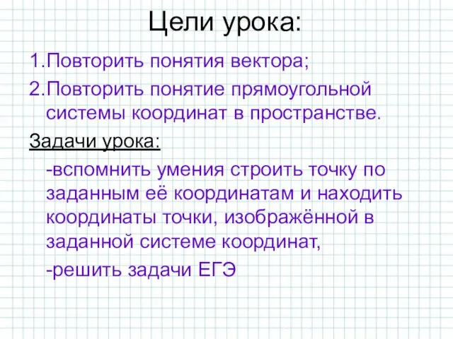 Цели урока: 1.Повторить понятия вектора; 2.Повторить понятие прямоугольной системы координат в