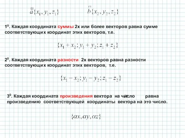 10. Каждая координата суммы 2х или более векторов равна сумме соответствующих