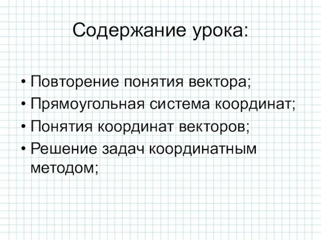 Содержание урока: Повторение понятия вектора; Прямоугольная система координат; Понятия координат векторов; Решение задач координатным методом;