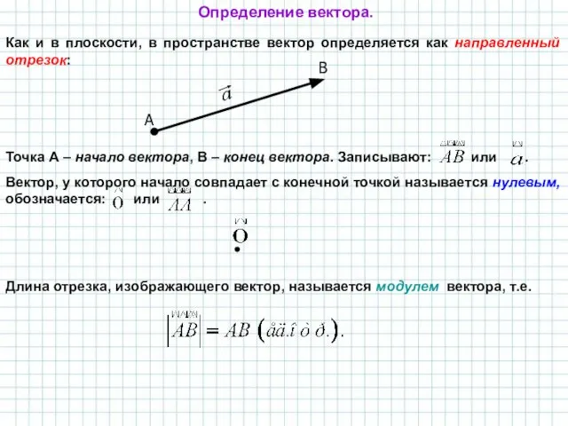 Как и в плоскости, в пространстве вектор определяется как направленный отрезок: