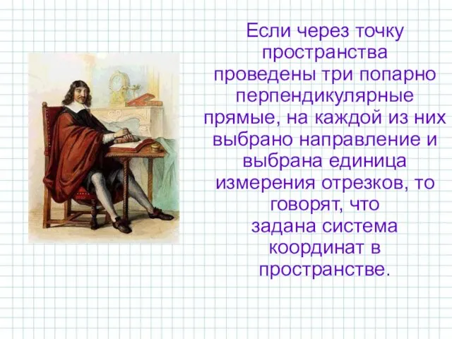 Если через точку пространства проведены три попарно перпендикулярные прямые, на каждой