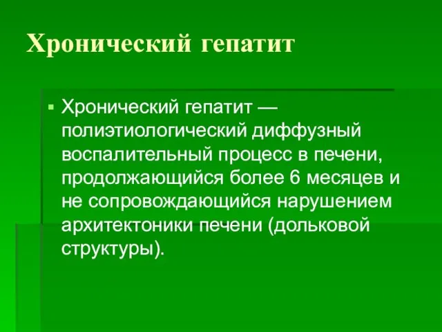 Хронический гепатит Хронический гепатит — полиэтиологический диффузный воспалительный процесс в печени,