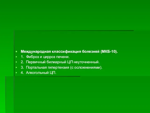 Международная классификация болезней (МКБ-10). 1. Фиброз и цирроз печени. 2. Первичный