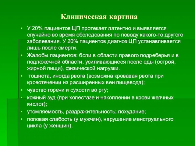 Клиническая картина У 20% пациентов ЦП протекает латентно и выявляется случайно