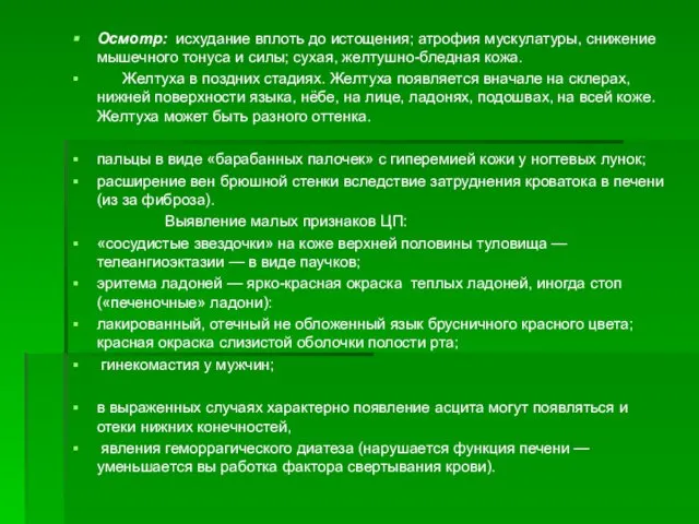 Осмотр: исхудание вплоть до истощения; атрофия мускулатуры, снижение мышечного тонуса и