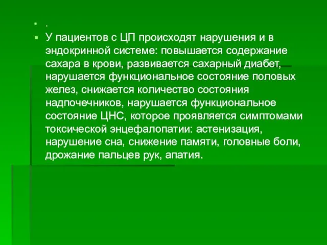 . У пациентов с ЦП происходят нарушения и в эндокринной системе: