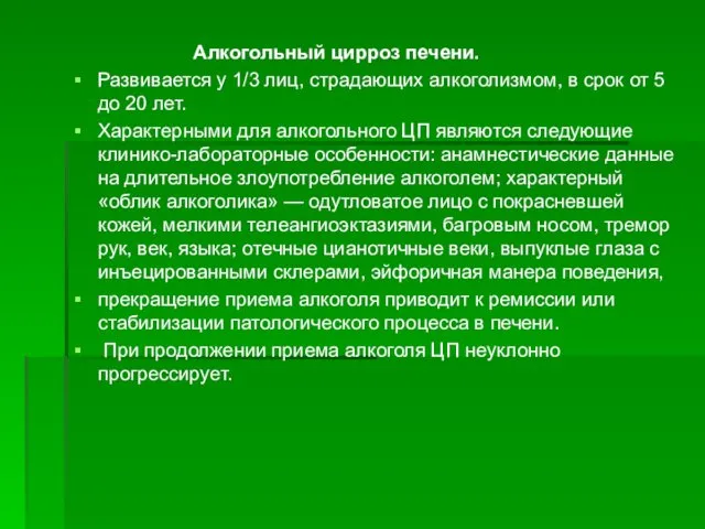 Алкогольный цирроз печени. Развивается у 1/3 лиц, страдающих алкоголизмом, в срок