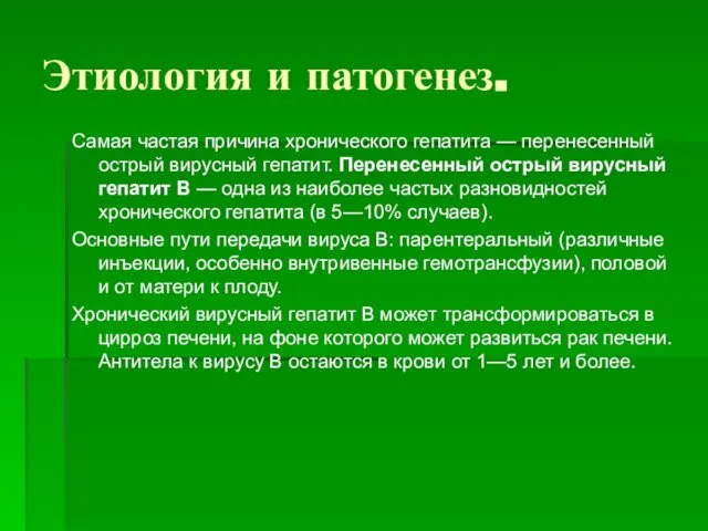 Этиология и патогенез. Самая частая причина хронического гепатита — перенесенный острый