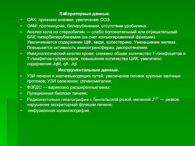 Лабораторные данные. OAK: признаки анемии, увеличение СОЭ. ОАМ: протеинурия, билирубинемия, отсутствие