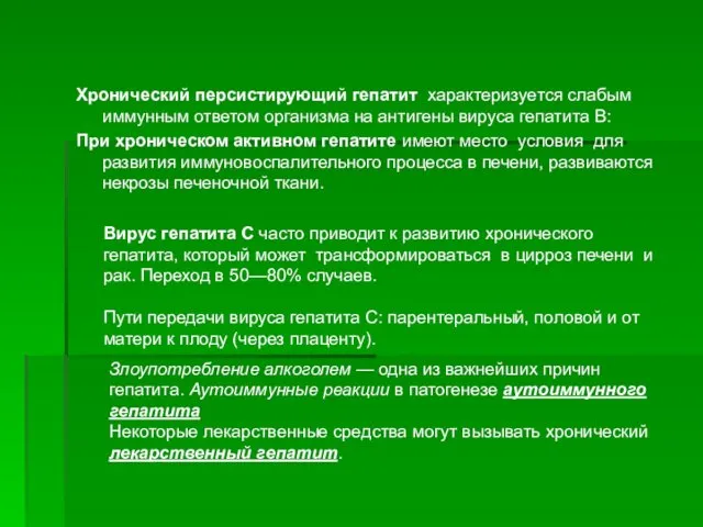 Хронический персистирующий гепатит характеризуется слабым иммунным ответом организма на антигены вируса