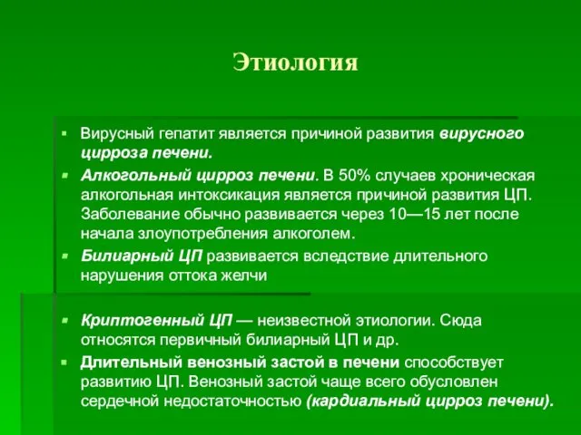 Этиология Вирусный гепатит является причиной развития вирусного цирроза печени. Алкогольный цирроз