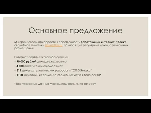 Основное предложение Мы предлагаем приобрести в собственность работающий интернет-проект свадебной тематики