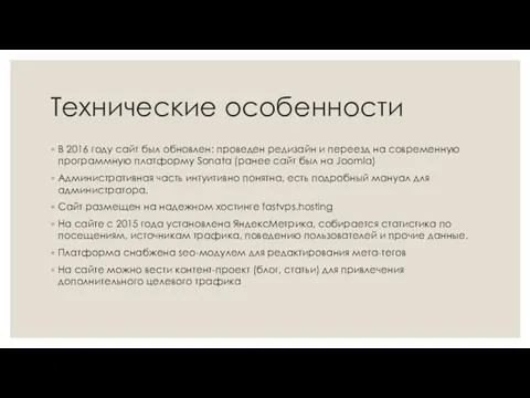 Технические особенности В 2016 году сайт был обновлен: проведен редизайн и